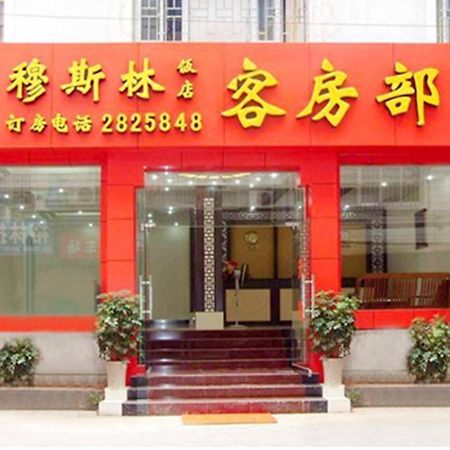 Guilin Muslim Hotel Exterior photo